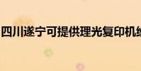 四川遂寧可提供理光復印機維修服務地址在哪