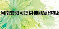 河南安陽可提供佳能復印機維修服務地址在哪
