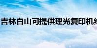 吉林白山可提供理光復印機維修服務地址在哪