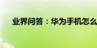 業界問答:華為手機怎么開啟定位功能
