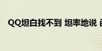 QQ坦白找不到 坦率地說 函數從哪里開始