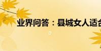 業界問答:縣城女人適合做什么生意