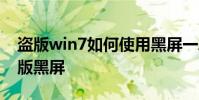 盜版win7如何使用黑屏一段時間如何修復盜版黑屏