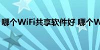 哪個WiFi共享軟件好 哪個WiFi共享軟件穩定