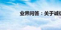業界問答:關于誠信的成語