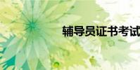 輔導員證書考試流程