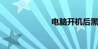 電腦開機后黑屏