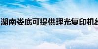 湖南婁底可提供理光復印機維修服務地址在哪