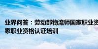 業界問答:勞動部物流師國家職業資格證書_勞動部物流師國家職業資格認證培訓