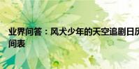業界問答:風犬少年的天空追劇日歷風犬少年的天空更新時間表