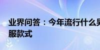 業界問答:今年流行什么男裝_男生流行的衣服款式