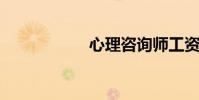 心理咨詢師工資高嗎