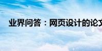 業界問答:網頁設計的論文開題報告范文