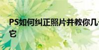 PS如何糾正照片并教你幾個步驟來輕松獲得它