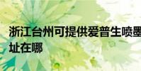 浙江臺州可提供愛普生噴墨打印機維修服務地址在哪