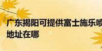 廣東揭陽可提供富士施樂噴墨打印機維修服務地址在哪
