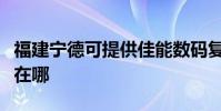 福建寧德可提供佳能數碼復合機維修服務地址在哪