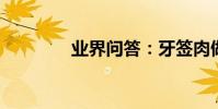 業界問答:牙簽肉做法大全