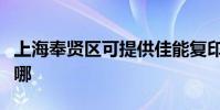 上海奉賢區可提供佳能復印機維修服務地址在哪
