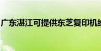 廣東湛江可提供東芝復印機維修服務地址在哪