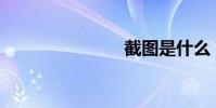 截圖是什么?