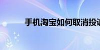 手機淘寶如何取消投訴撤回流程