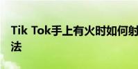 Tik Tok手上有火時如何射擊手火特效設置方法