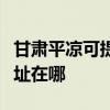 甘肅平涼可提供富士通針式打印機維修服務地址在哪