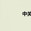 中關村硬盤數據恢復教程