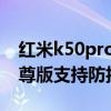 紅米k50pro光學防抖怎么開 紅米k50pro至尊版支持防抖嗎 