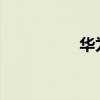 華為實況模式怎么打開