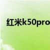 紅米k50pro全部配色 紅米K50哪個配色好看 