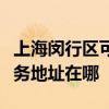 上海閔行區可提供愛普生多功能一體機維修服務地址在哪