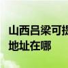 山西呂梁可提供愛普生多功能一體機維修服務地址在哪