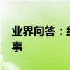 業界問答：經典幼兒啟蒙故事_兒童啟蒙小故事