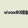 vivox80續航怎么樣 vivox80續航怎么樣 