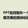 PPT如何制作一個有抓痕效果的猜謎動畫 以及一個有PPT抓痕效果的猜謎動畫教程