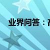 業界問答：高三復讀一年學費需要多少錢