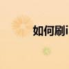如何刷iphoneX簡單刷教程分享