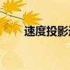 速度投影連接成功為什么不能投票？