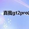 真我gt2pro放大多少倍 真我GT2Pro多重 