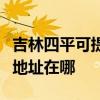 吉林四平可提供愛普生多功能一體機維修服務地址在哪