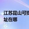 江蘇昆山可提供佳能多功能一體機維修服務地址在哪