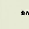 業界問答：功率單位換算