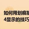 如何用劃痕制作數字連連看 以及劃痕數字4倍4顯示的技巧