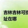 吉林吉林可提供愛普生針式打印機維修服務地址在哪