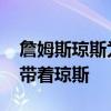 詹姆斯瓊斯為什么跟著詹姆斯 為什么詹姆斯帶著瓊斯 