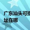 廣東汕頭可提供理光多功能一體機維修服務地址在哪