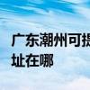 廣東潮州可提供佳能多功能一體機維修服務地址在哪