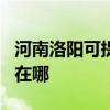 河南洛陽可提供OKI針式打印機維修服務地址在哪